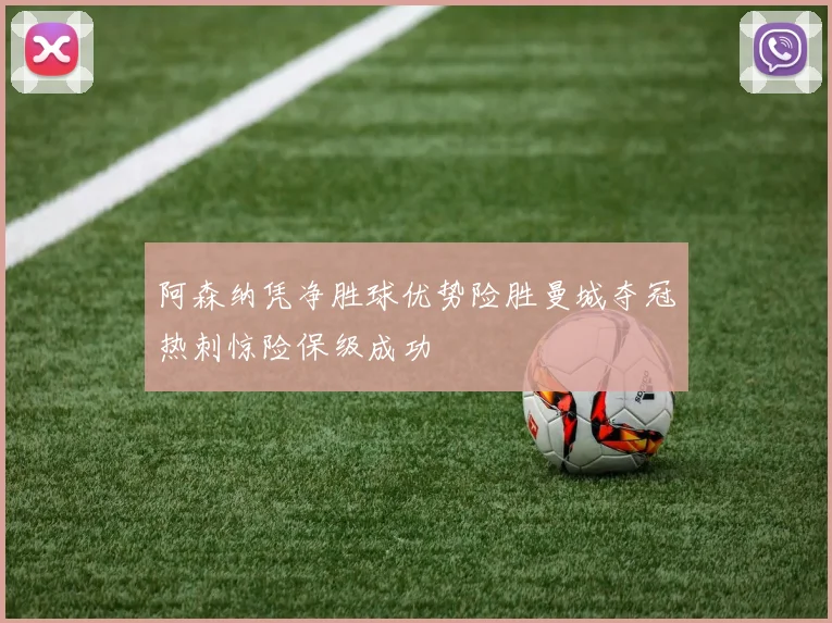 阿森纳凭净胜球优势险胜曼城夺冠热刺惊险保级成功