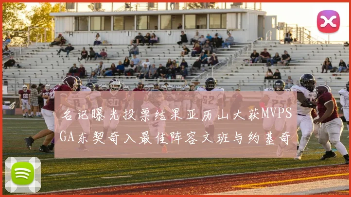 名记曝光投票结果亚历山大获MVPSGA东契奇入最佳阵容文班与约基奇同台竞技