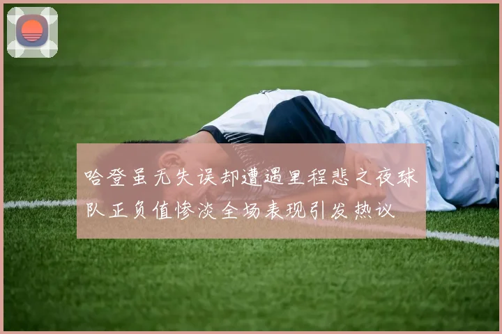 哈登虽无失误却遭遇里程悲之夜球队正负值惨淡全场表现引发热议