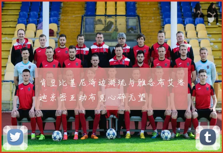 肯豆比基尼海边游玩与雅各布艾洛迪亲密互动布克心碎无望
