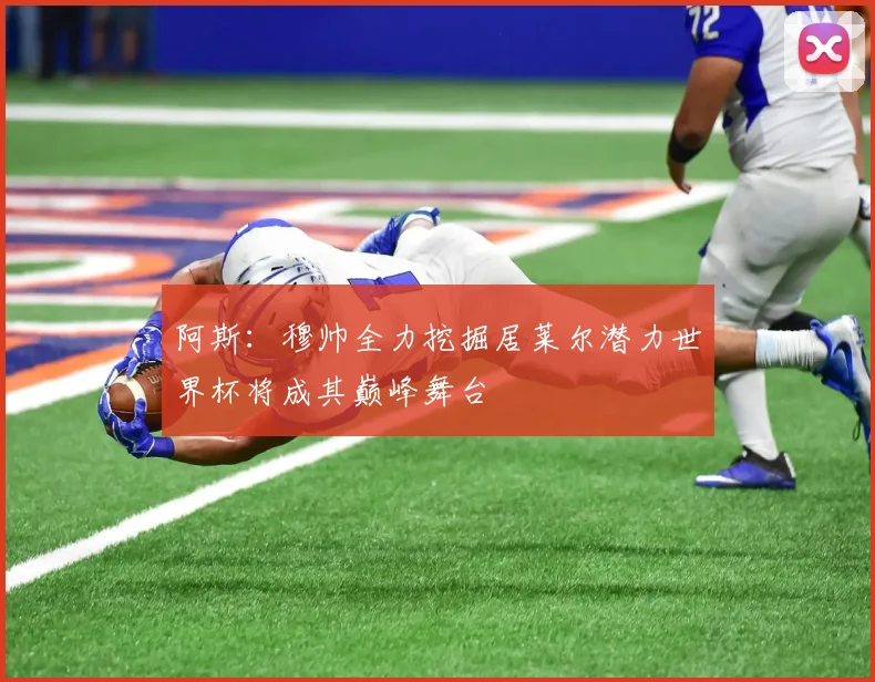 阿斯：穆帅全力挖掘居莱尔潜力世界杯将成其巅峰舞台