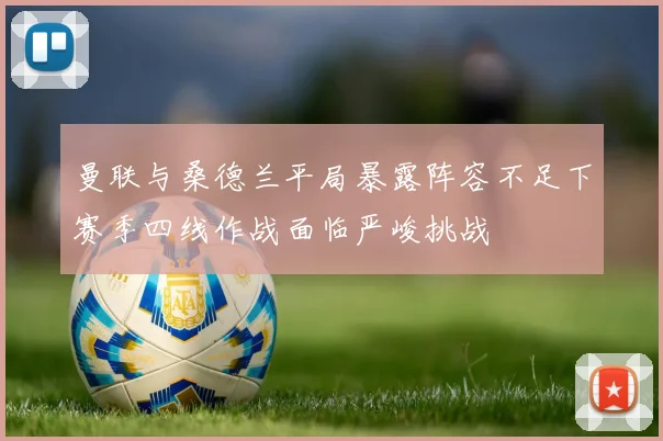 曼联与桑德兰平局暴露阵容不足下赛季四线作战面临严峻挑战